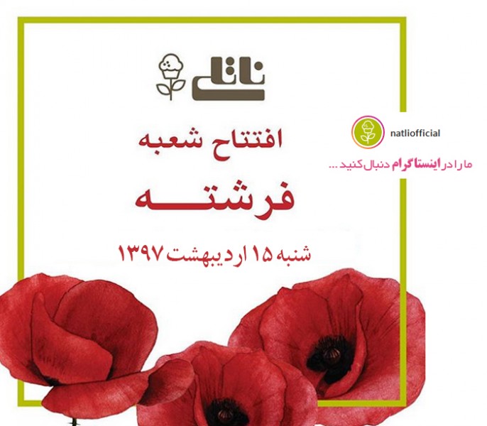 افتتاح شعبه جدید ناتلی (فرشته) افتتاح شعبه جدید ناتلی (فرشته)